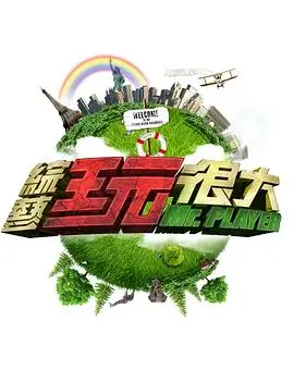 王牌对王牌 综艺 2025 沈腾,贾玲,华晨宇